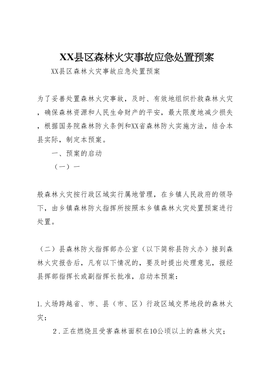 2023年县区森林火灾事故应急处置预案 3.doc_第1页