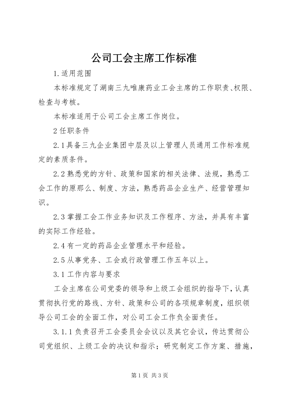 2023年公司工会主席工作标准.docx_第1页