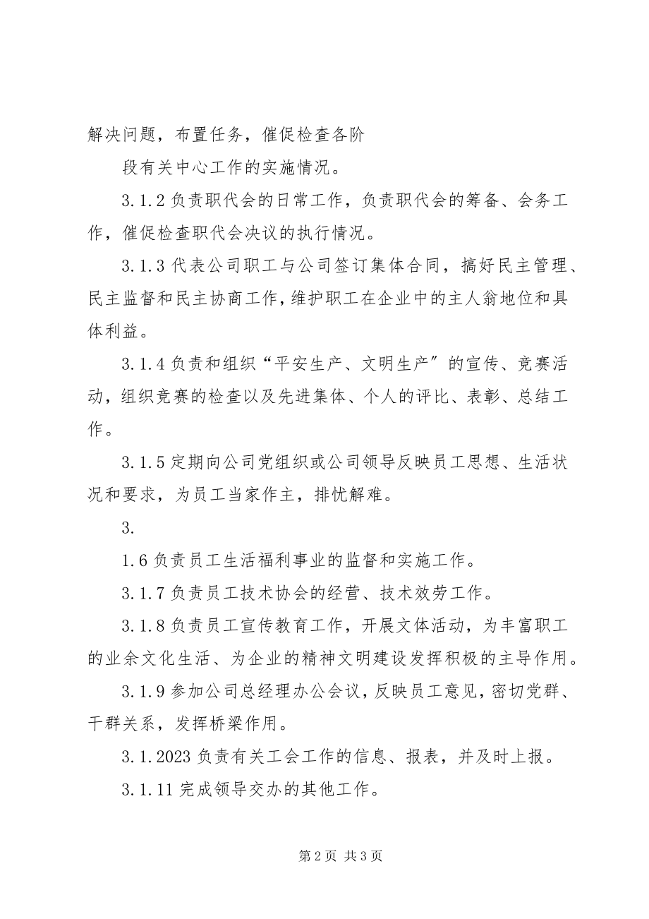 2023年公司工会主席工作标准.docx_第2页