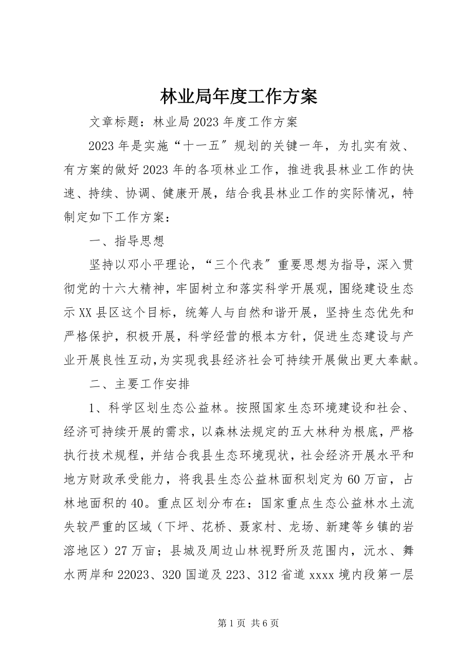 2023年林业局度工作计划.docx_第1页