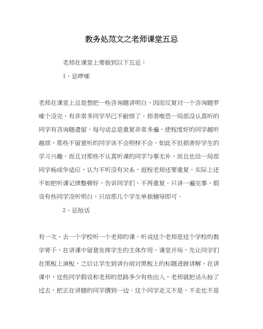 2023年教务处教师课堂五忌.docx_第1页