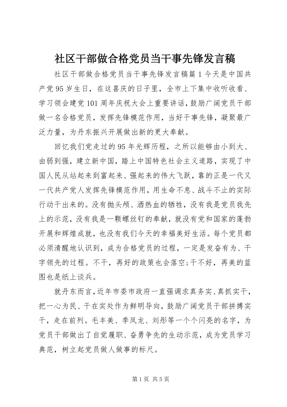 2023年社区干部做合格党员当干事先锋讲话稿.docx_第1页