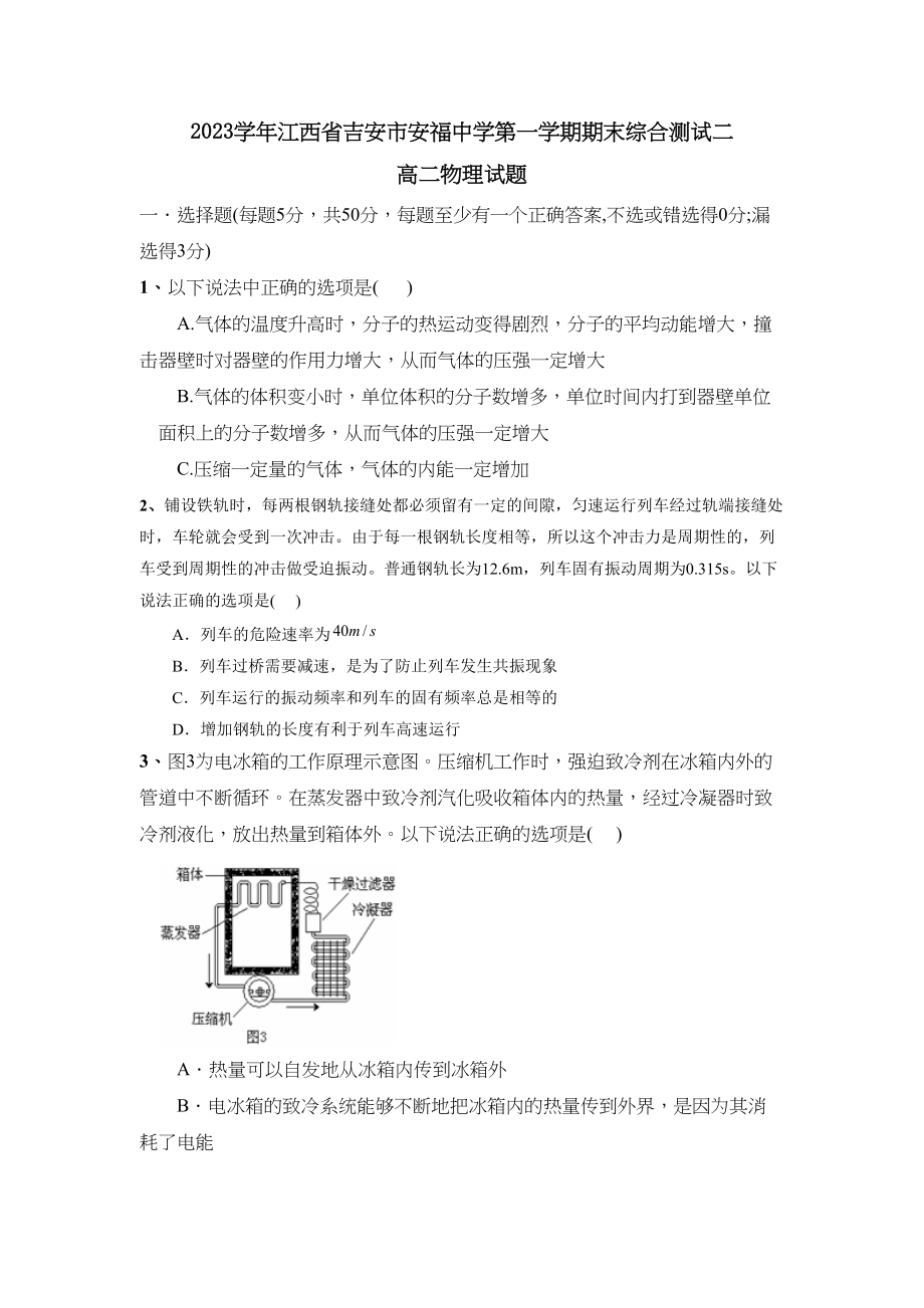 2023年江西省吉安市安福第一学期高二期末综合测试二高中物理.docx_第1页