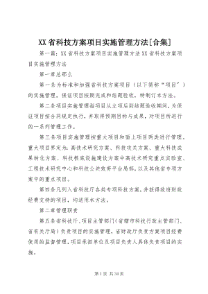 2023年XX省科技计划项目实施管理办法合集.docx