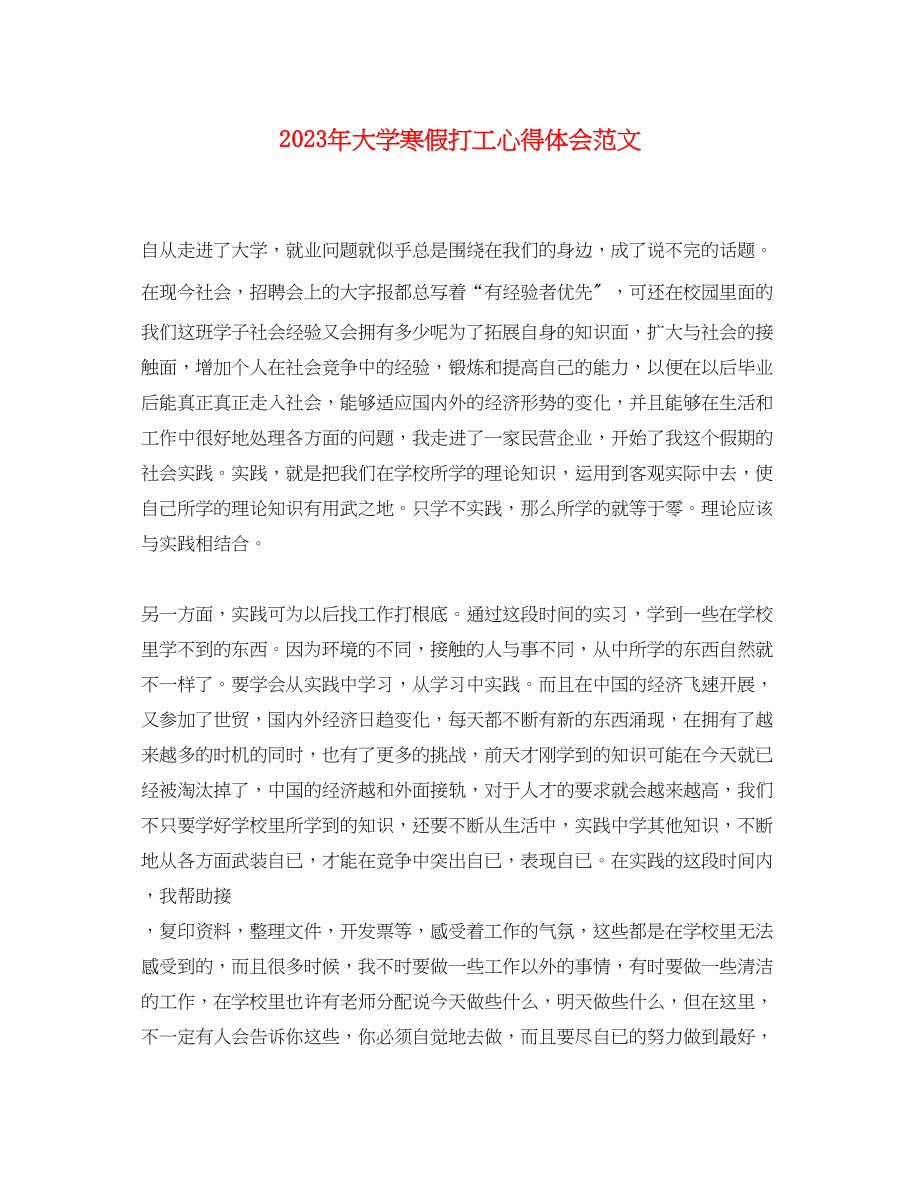 2023年大学寒假打工心得体会范文.docx_第1页