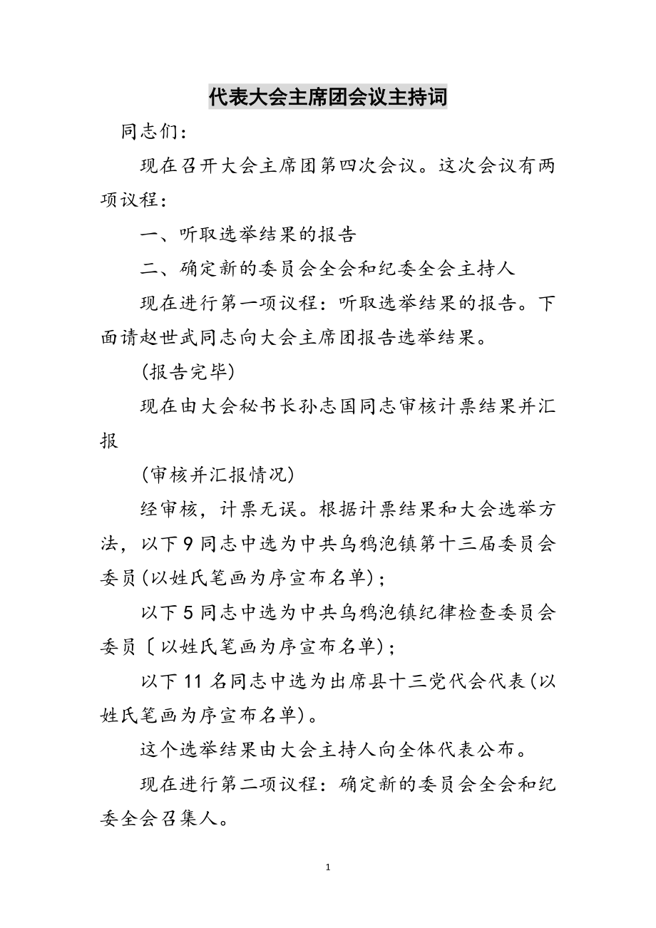 2023年代表大会主席团会议主持词范文.doc_第1页