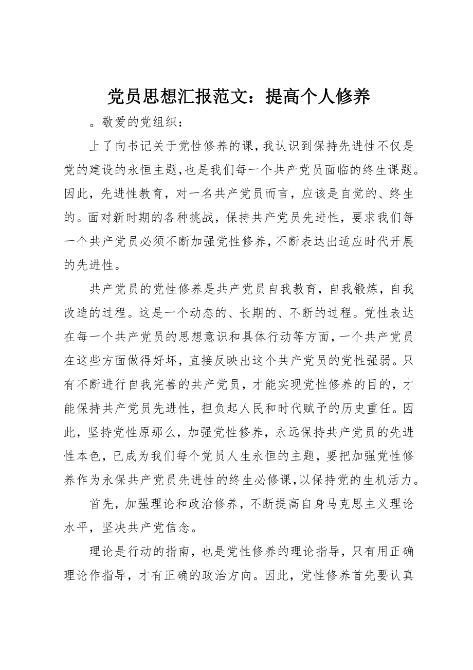 2023年党员思想汇报提高个人修养.docx_第1页