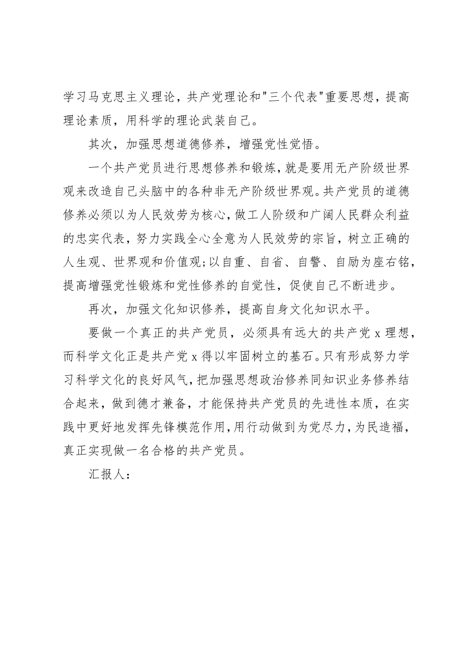 2023年党员思想汇报提高个人修养.docx_第2页