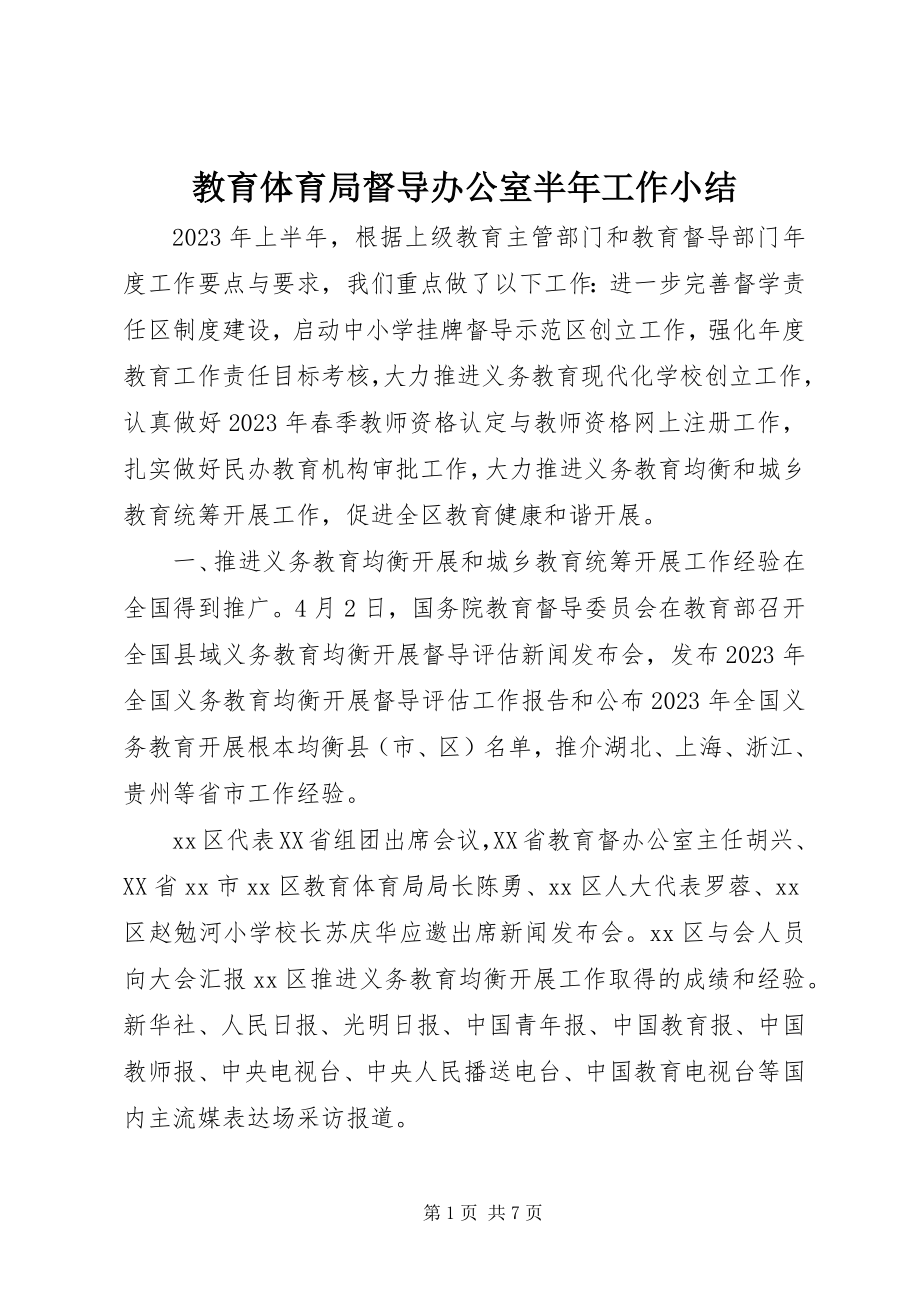 2023年教育局督导办公室半工作小结.docx_第1页