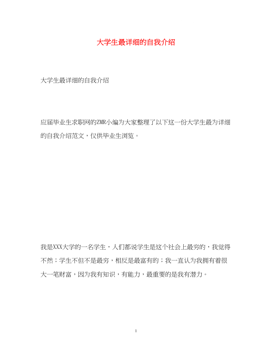 2023年大学生最详细的自我介绍.docx_第1页