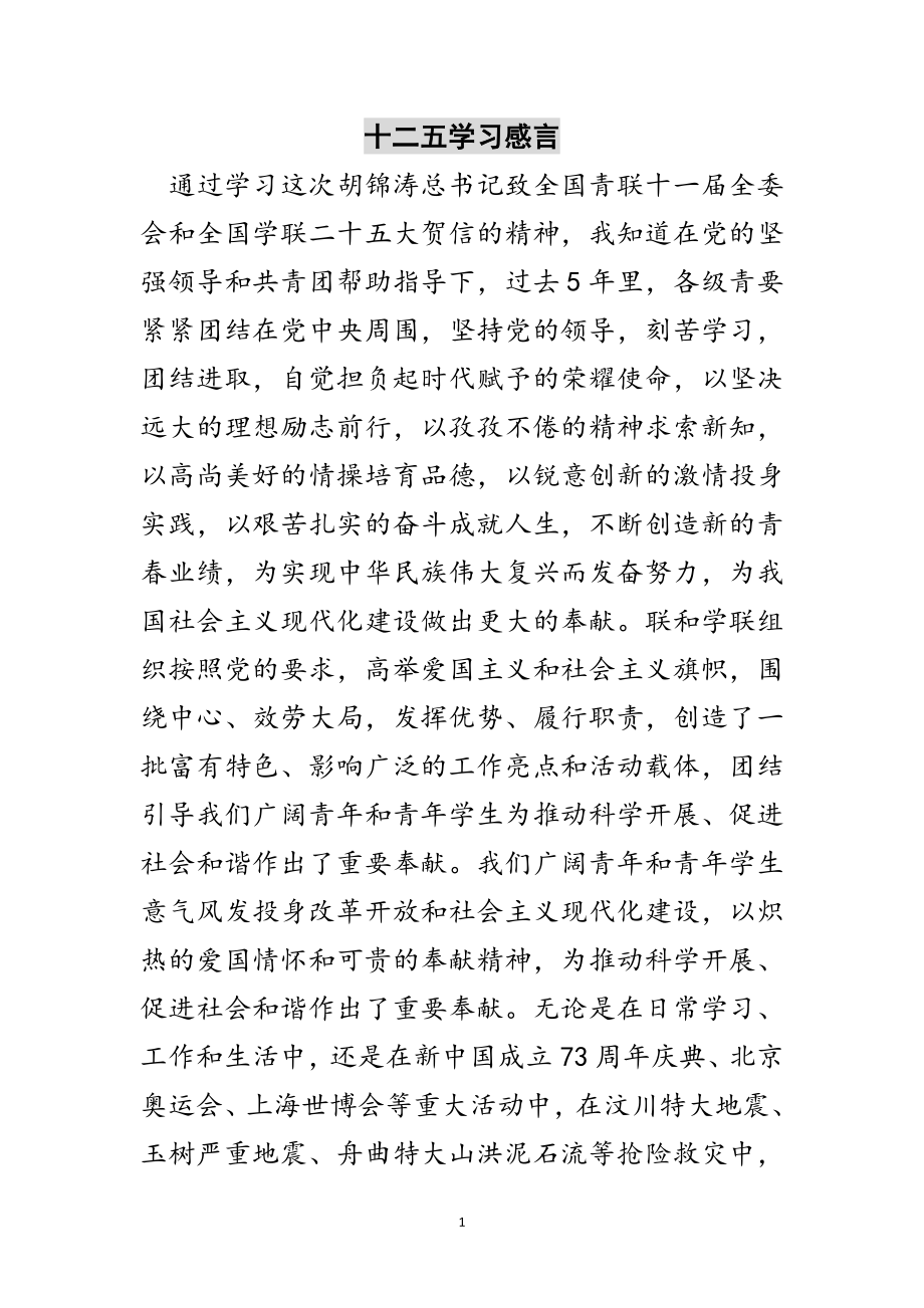 2023年十二五学习感言范文.doc_第1页