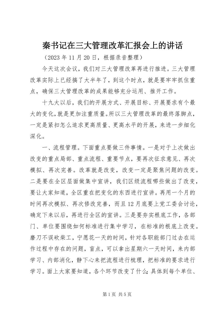 2023年秦书记在三大管理改革汇报会上的致辞.docx_第1页