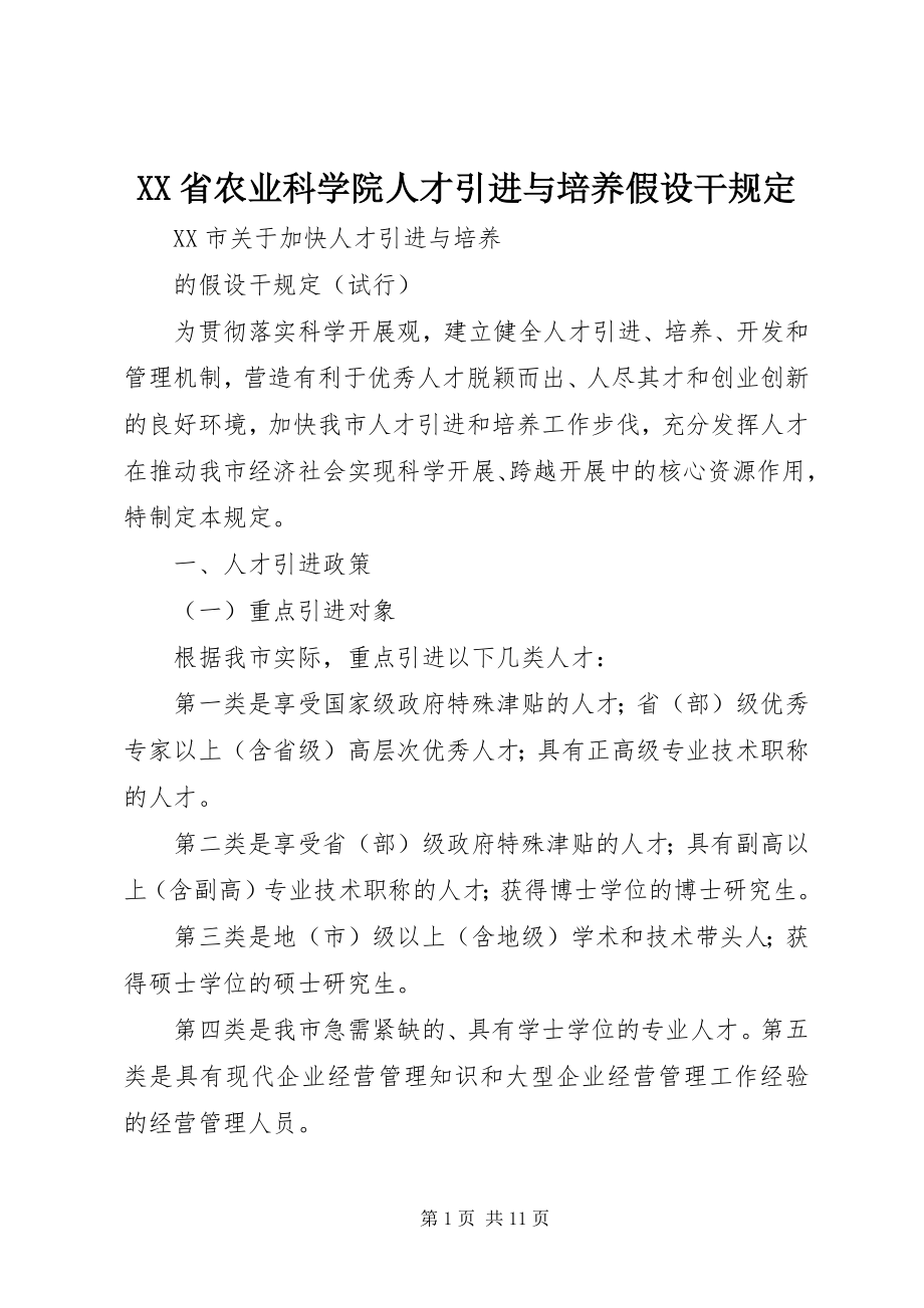 2023年XX省农业科学院人才引进与培养若干规.docx_第1页