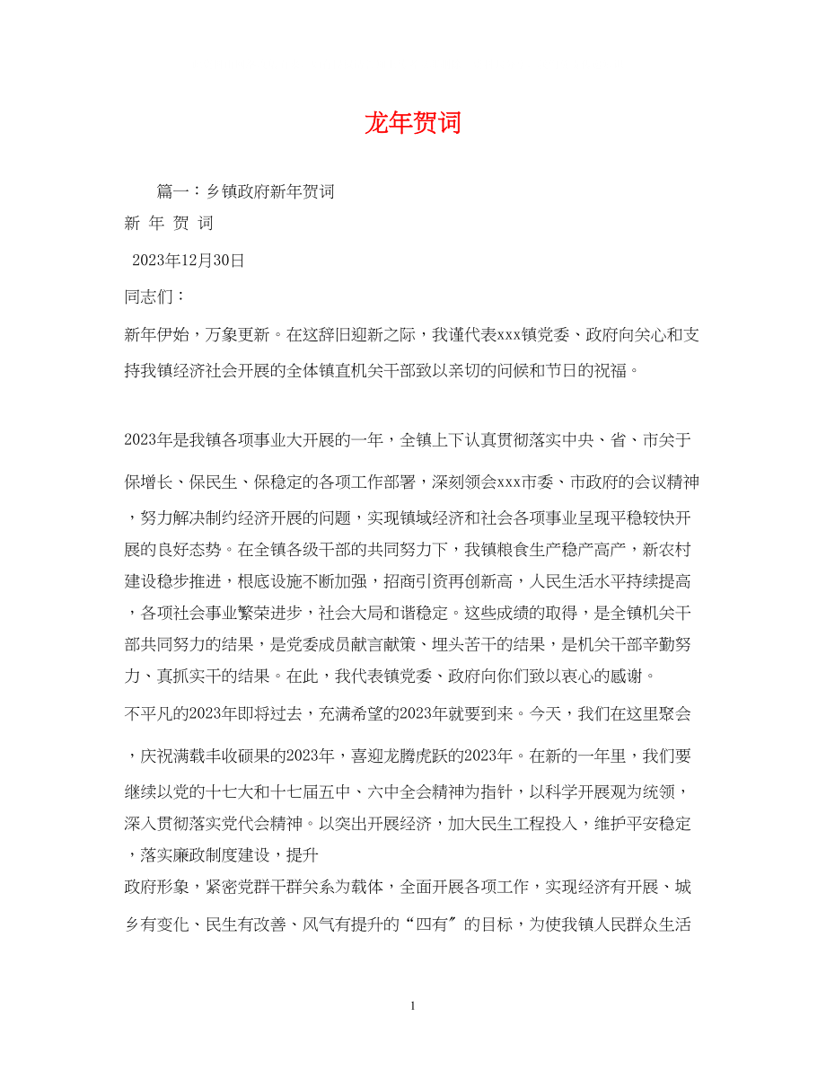 2023年贺词大全龙贺词2.docx_第1页