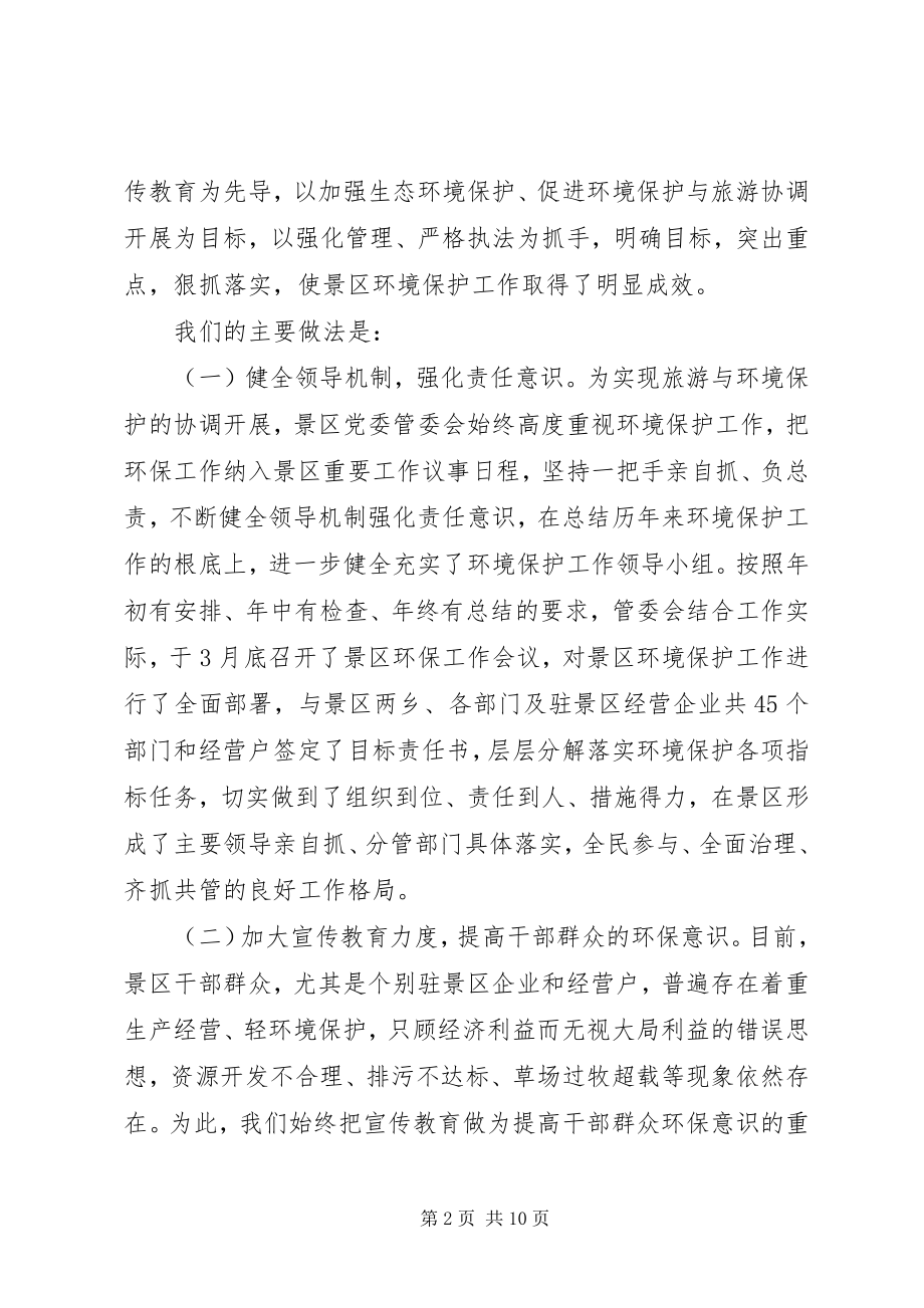 2023年景区完善环保考核整顿汇报.docx_第2页