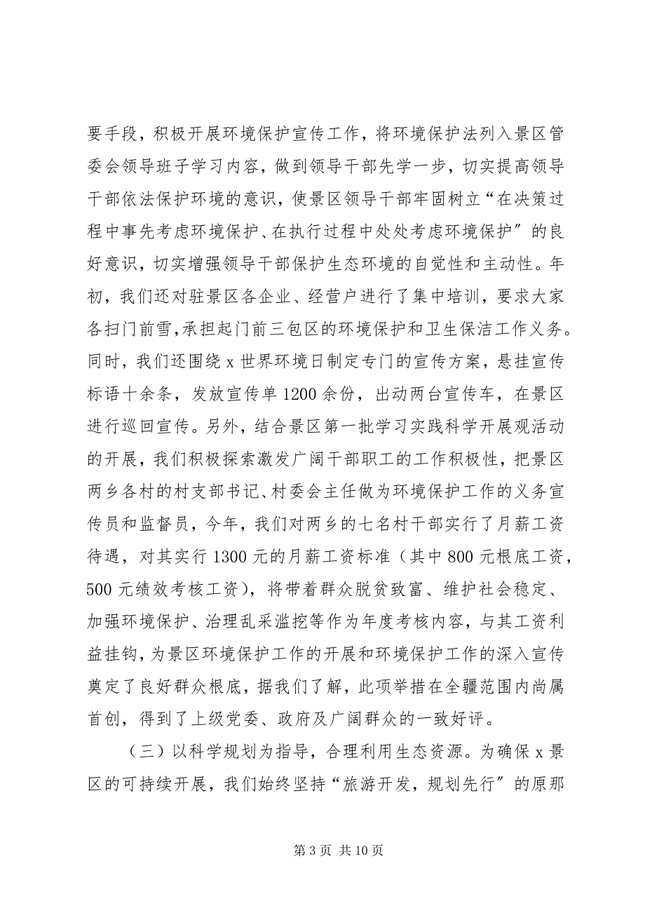 2023年景区完善环保考核整顿汇报.docx_第3页