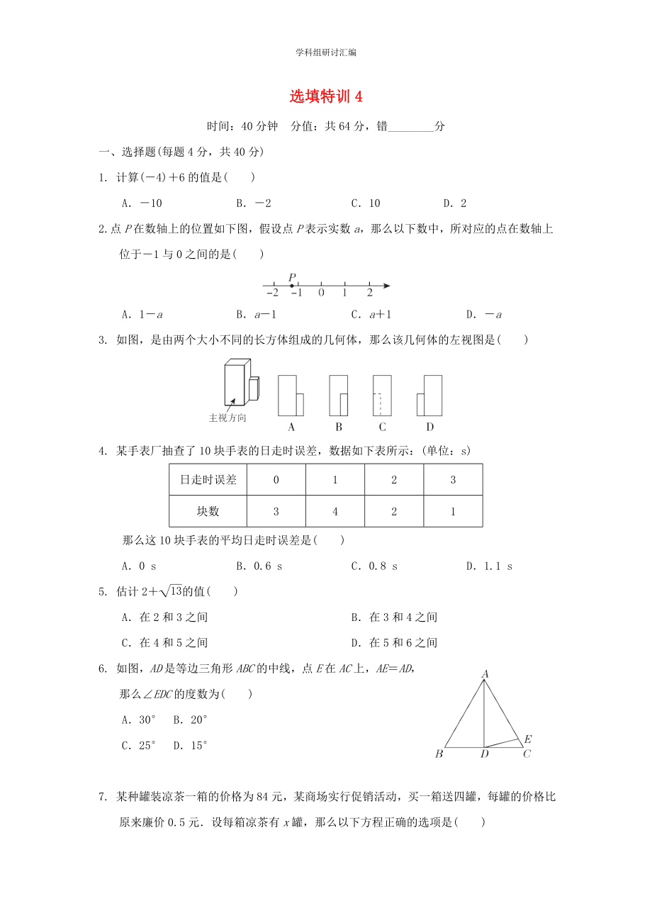 2023中考复习数学选填特训选填特训4分组特训本.doc_第1页