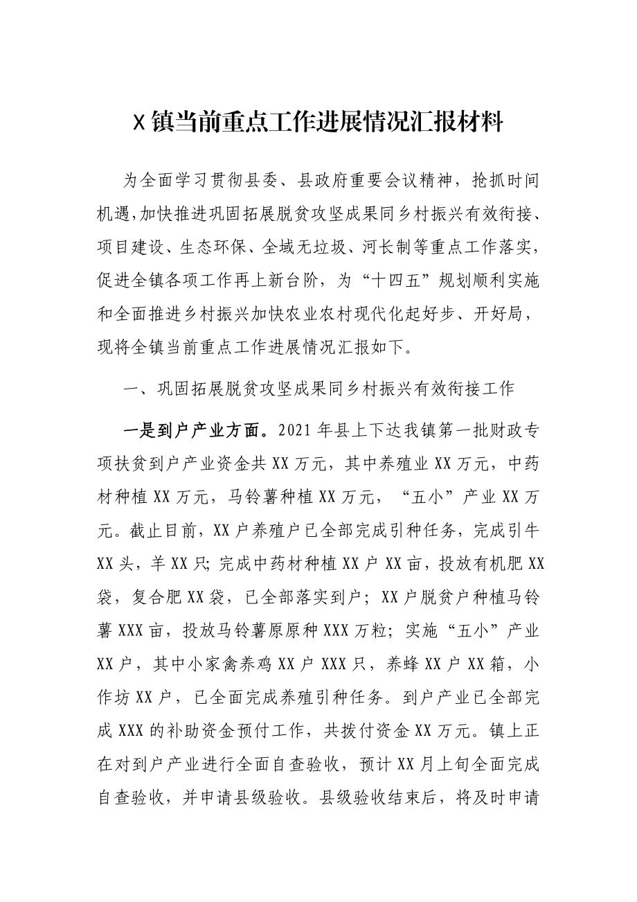 X镇当前重点工作进展情况汇报材料.docx_第1页