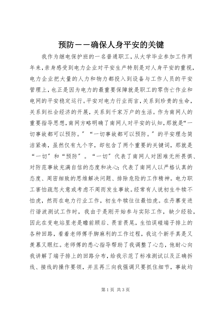 2023年预防――确保人身安全的关键.docx_第1页