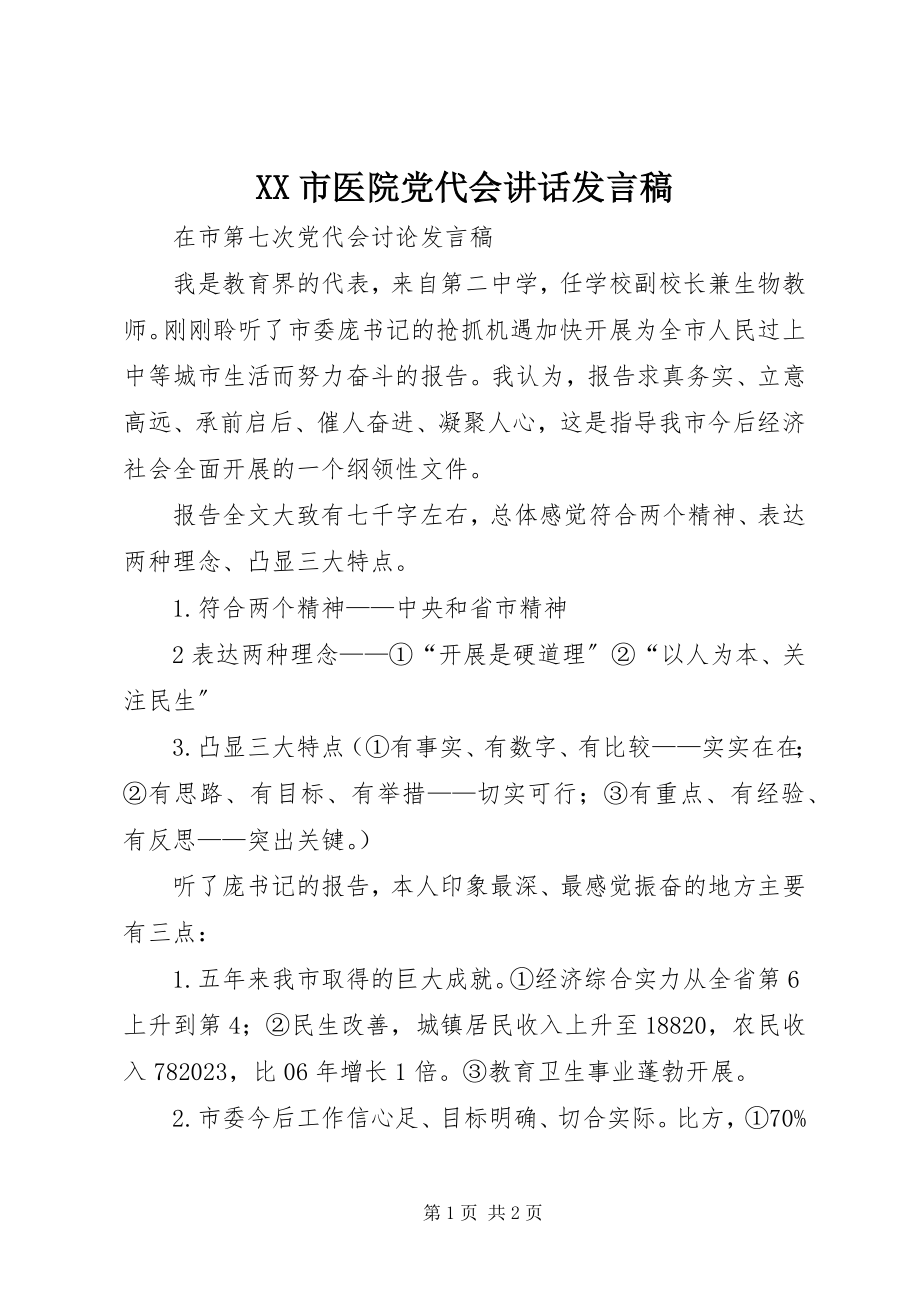 2023年XX市医院党代会致辞讲话稿新编.docx_第1页