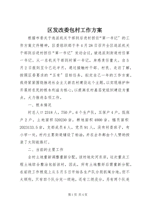 2023年区发改委包村工作计划.docx