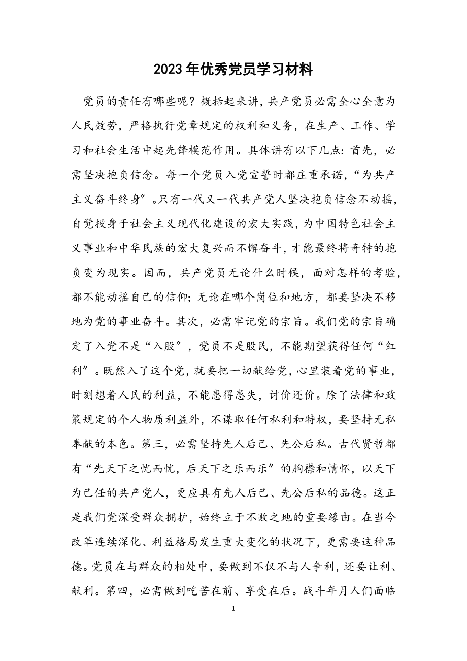 2023年优秀党员学习材料.docx_第1页