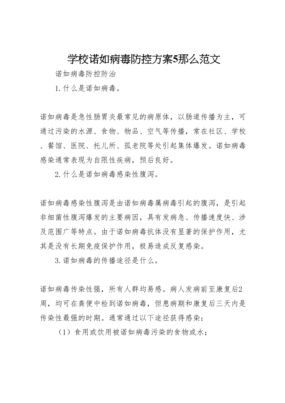 2023年学校诺如病毒防控方案5则范文 2.doc_第1页