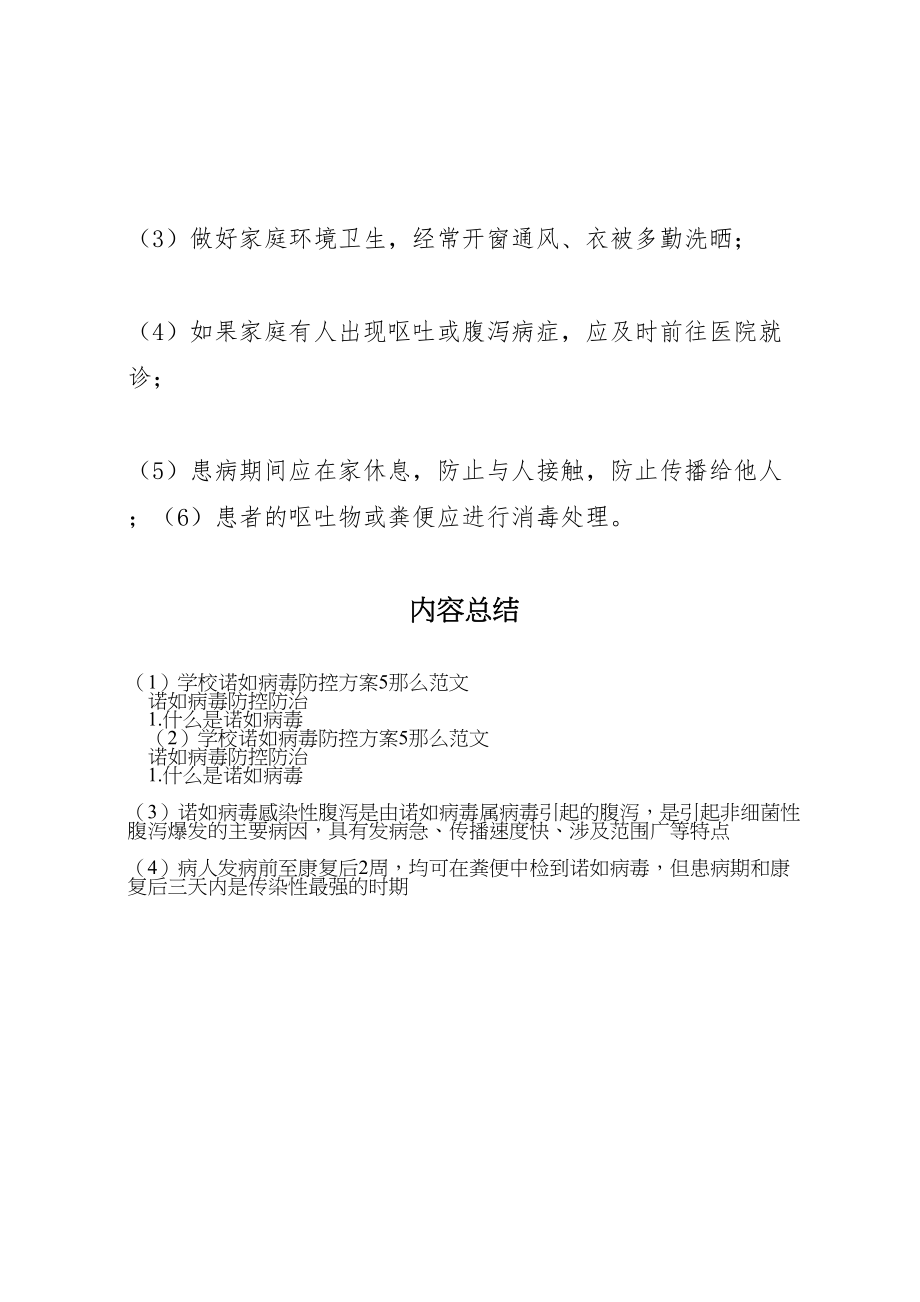 2023年学校诺如病毒防控方案5则范文 2.doc_第3页