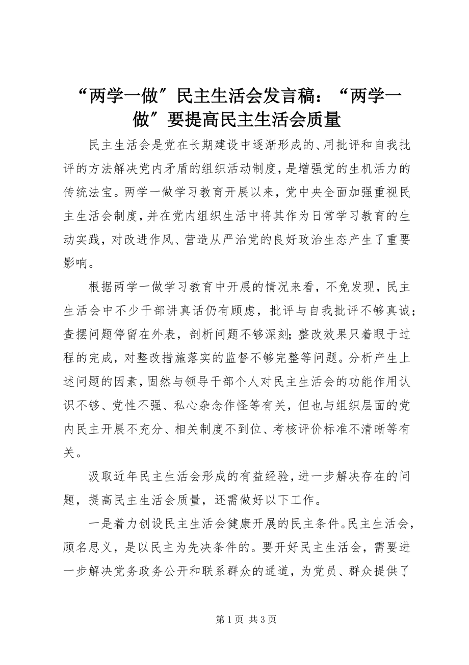 2023年两学一做民主生活会讲话稿两学一做要提高民主生活会质量.docx_第1页