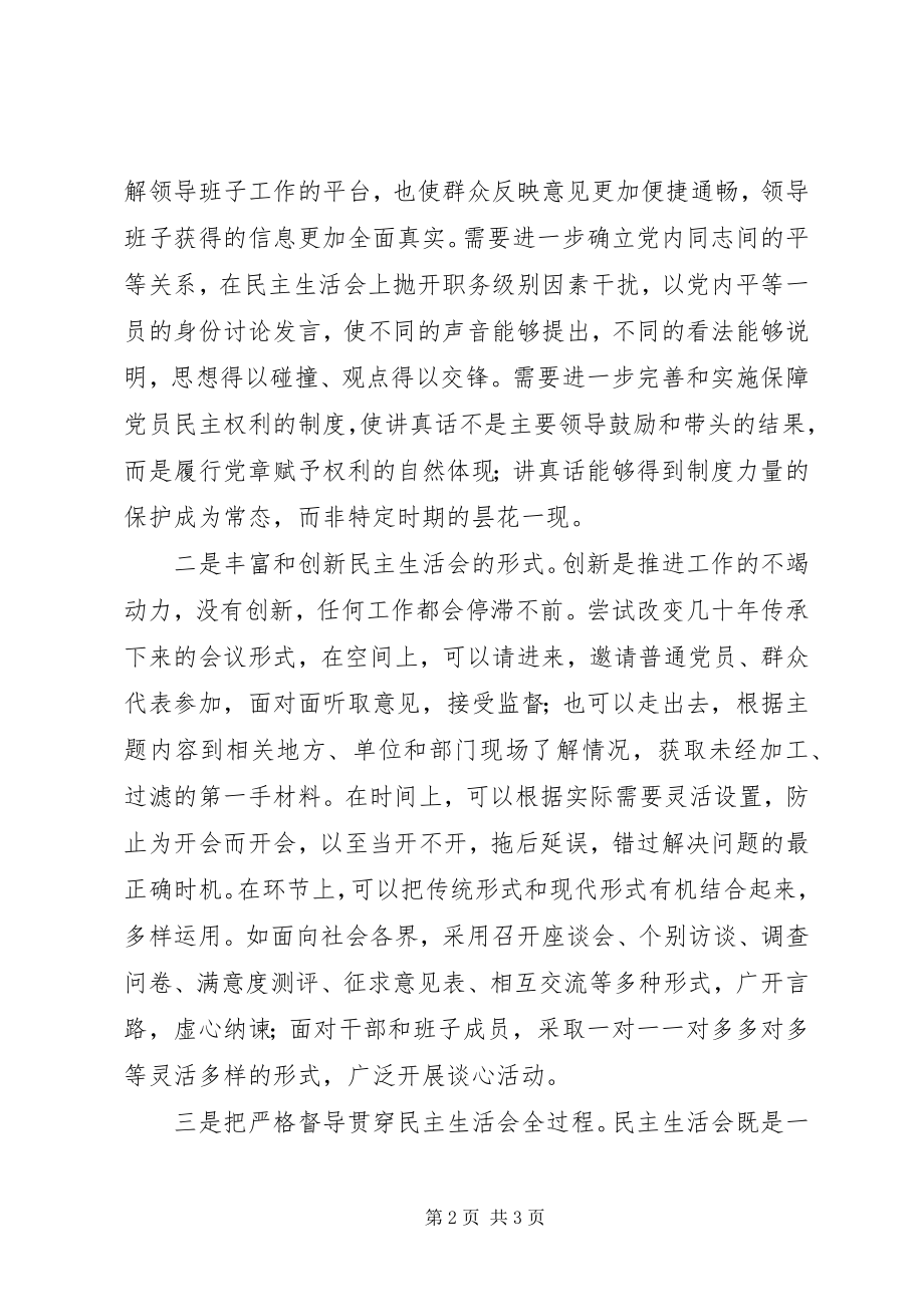 2023年两学一做民主生活会讲话稿两学一做要提高民主生活会质量.docx_第2页