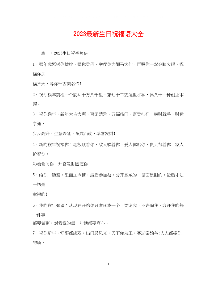 2023年生日祝福语大全.docx_第1页