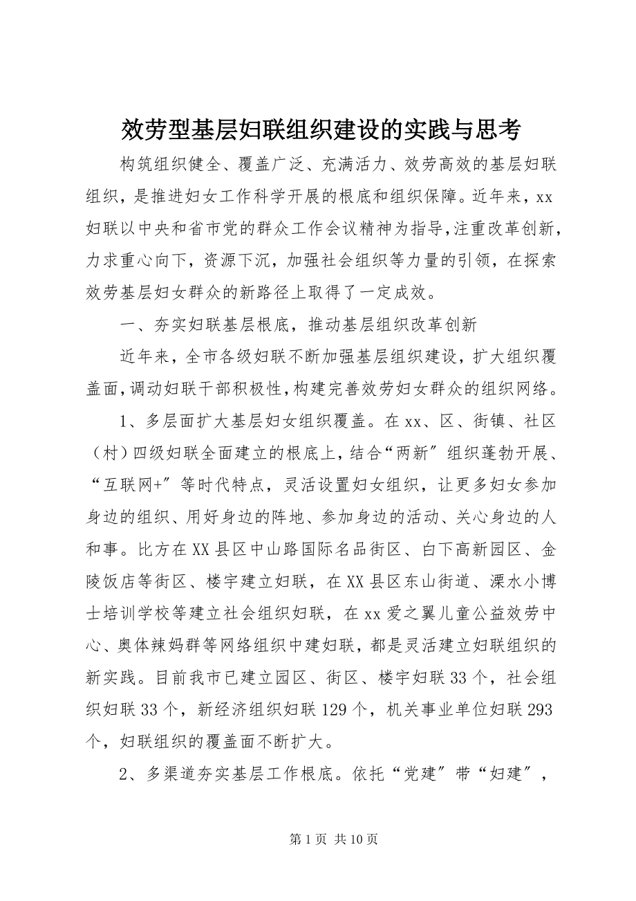 2023年服务型基层妇联组织建设的实践与思考.docx_第1页