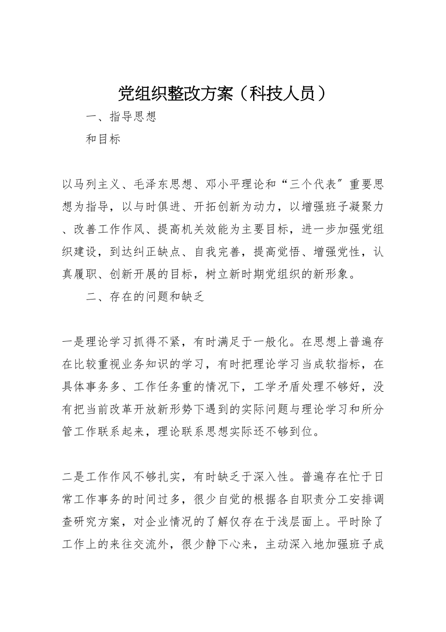 2023年党组织整改方案2.doc_第1页