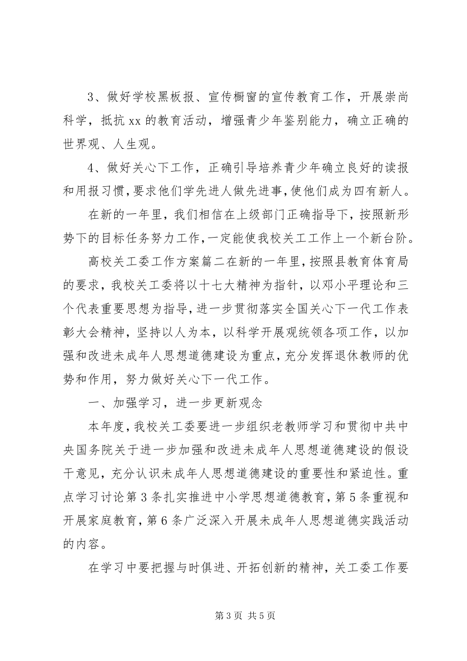 2023年高校关工委工作计划.docx_第3页