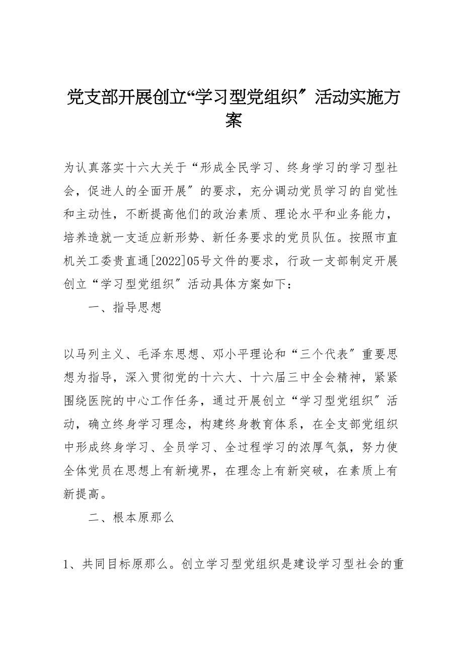 2023年党支部开展创建学习型党组织活动实施方案 5.doc_第1页