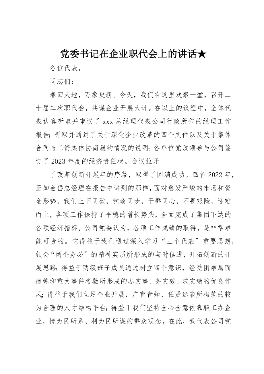 2023年党委书记在企业职代会上的致辞2.docx_第1页