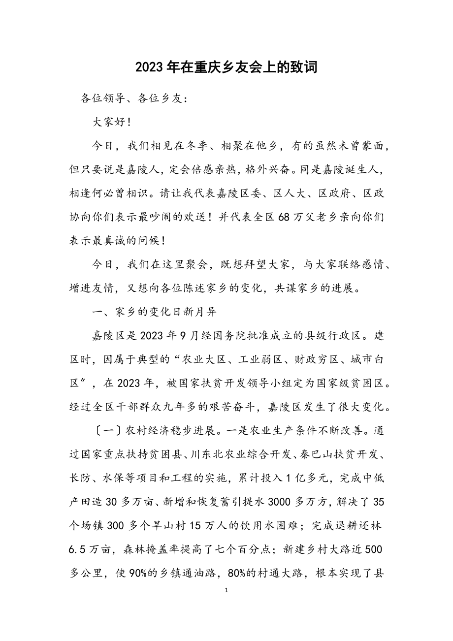 2023年在重庆乡友会上的致词.docx_第1页