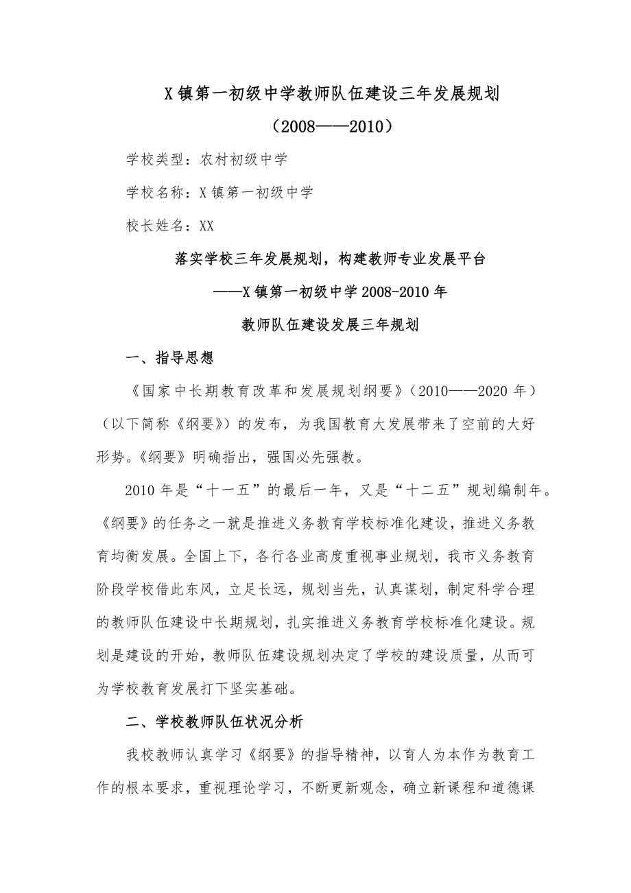 X镇第一初级中学教师队伍建设三年发展规划.docx_第1页