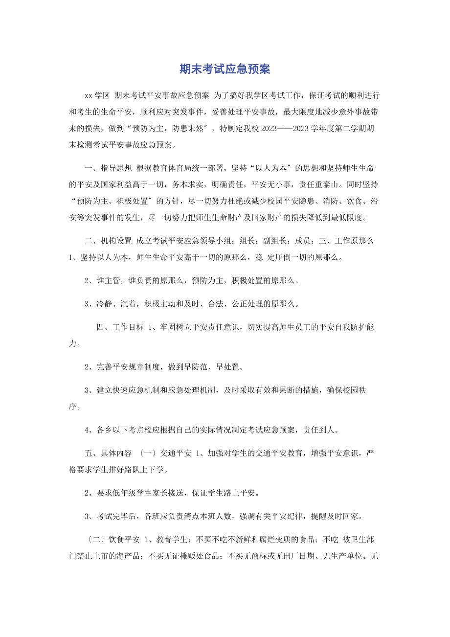 2023年期末考试应急预案.docx_第1页