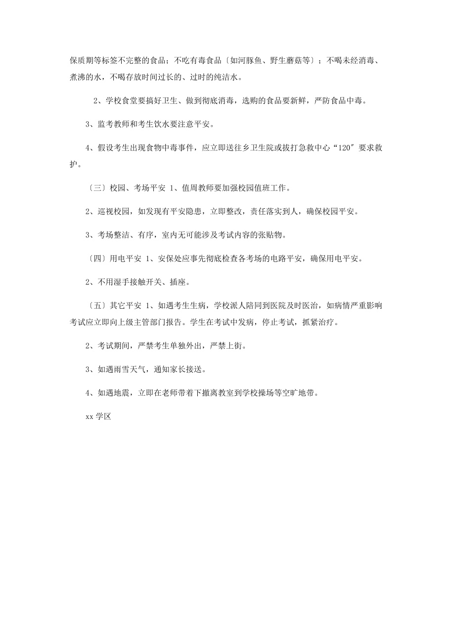 2023年期末考试应急预案.docx_第2页