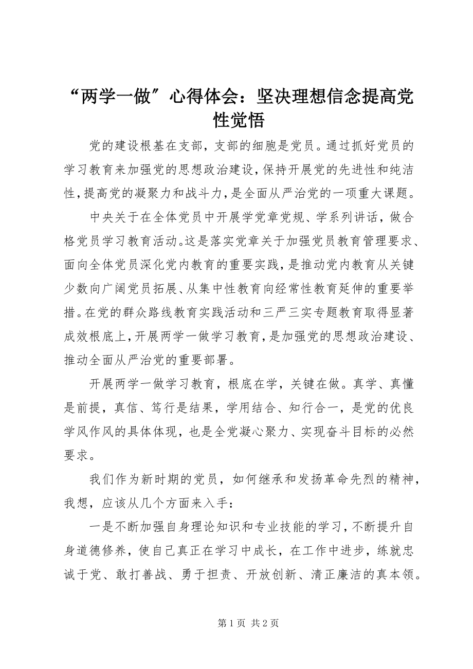 2023年两学一做心得体会坚理想信念提高党性觉悟.docx_第1页