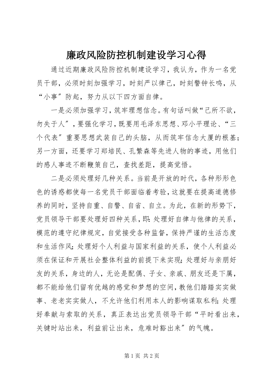 2023年廉政风险防控机制建设学习心得.docx_第1页