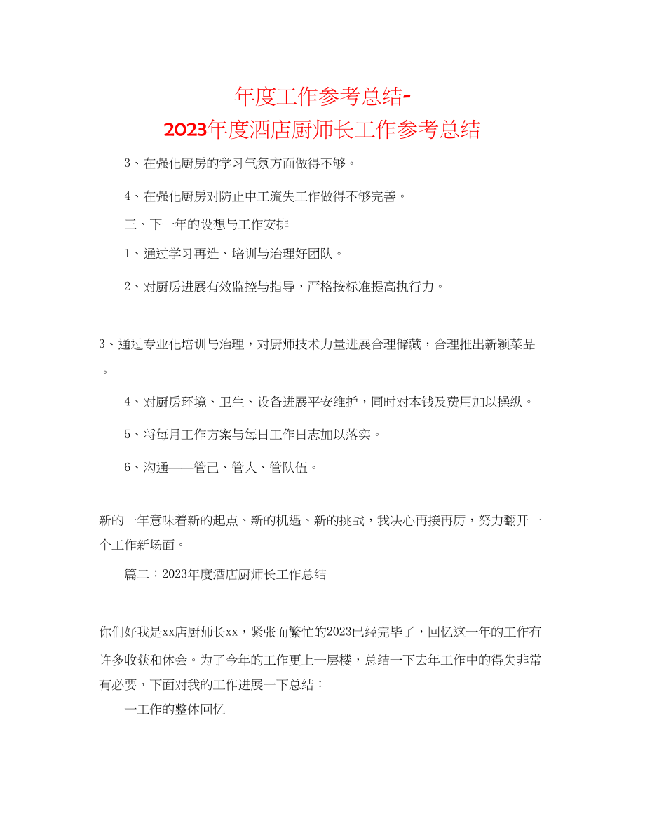 2023年度工作总结度酒店厨师长工作总结.docx_第1页