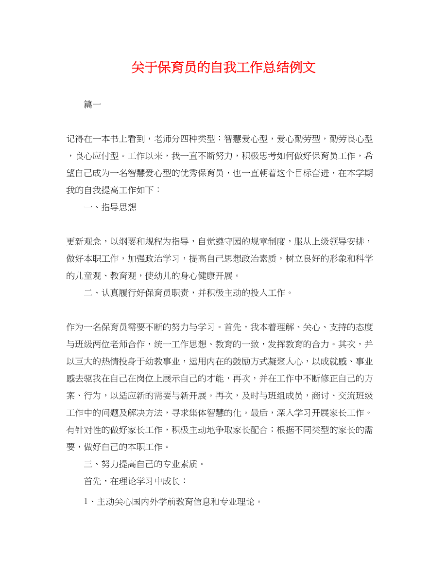 2023年关于保育员的自我工作总结例文.docx_第1页