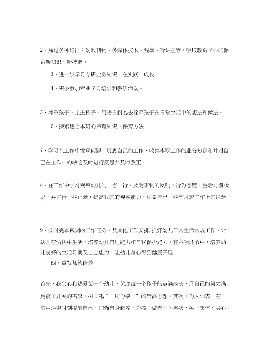 2023年关于保育员的自我工作总结例文.docx_第2页