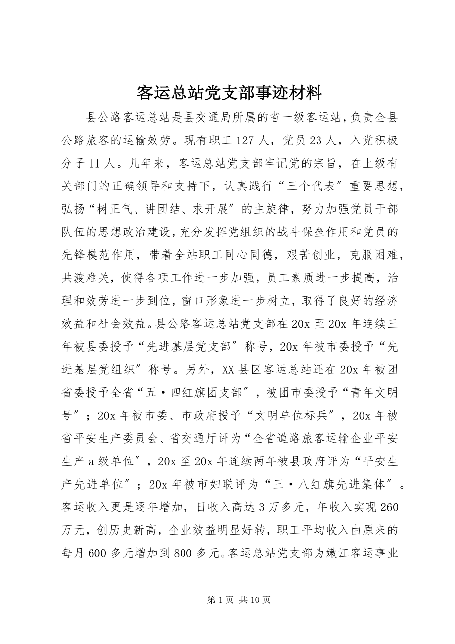 2023年客运总站党支部事迹材料.docx_第1页