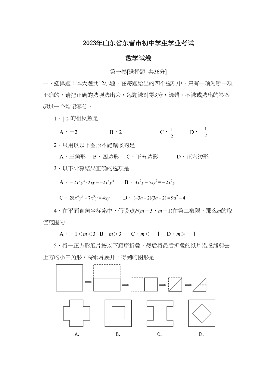 2023年山东省东营市初生学业考试初中数学.docx_第1页