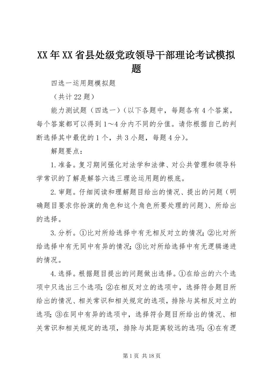 2023年XX省县处级党政领导干部理论考试模拟题.docx_第1页