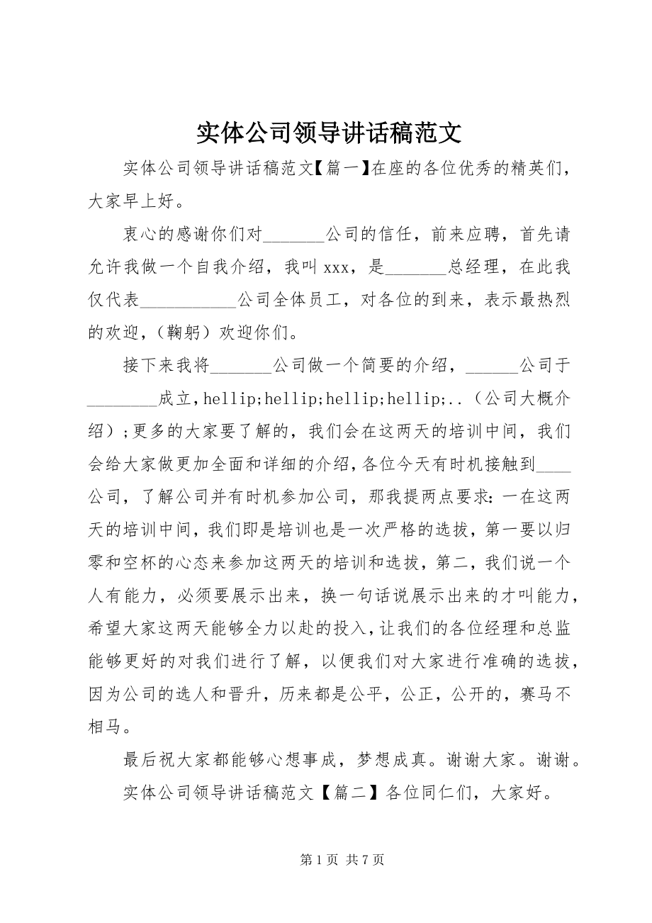 2023年实体公司领导致辞稿.docx_第1页