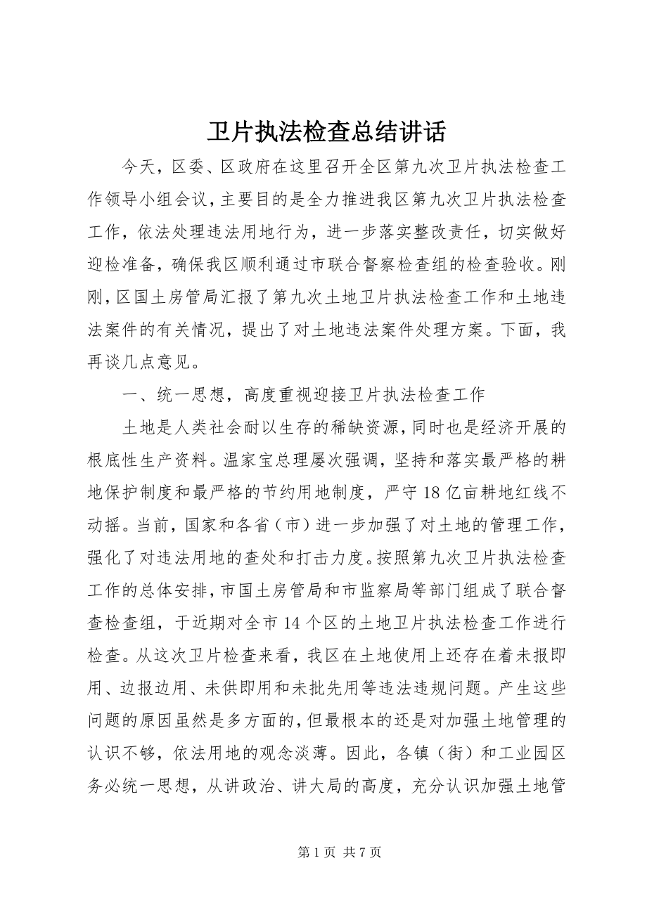 2023年卫片执法检查总结致辞.docx_第1页